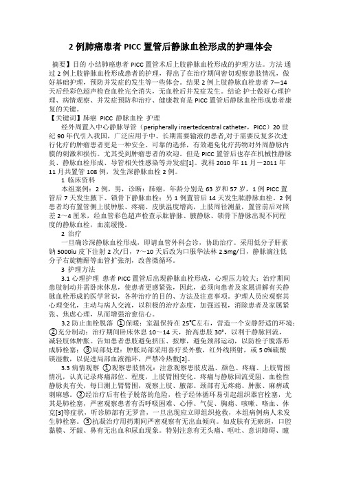 2例肺癌患者PICC置管后静脉血栓形成的护理体会