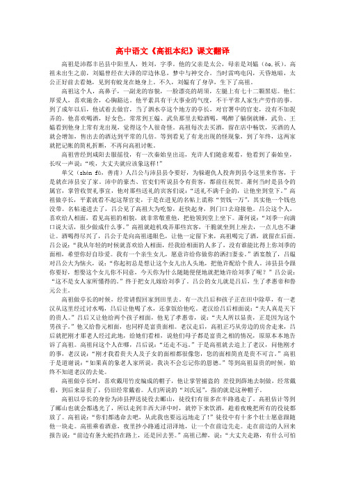 最新-高中语文《高祖本纪》课文翻译 精品