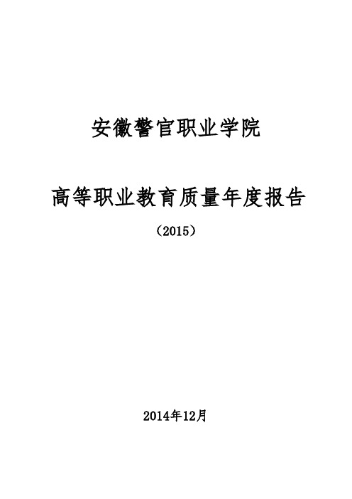 安徽警官职业学院2015质量年度报告