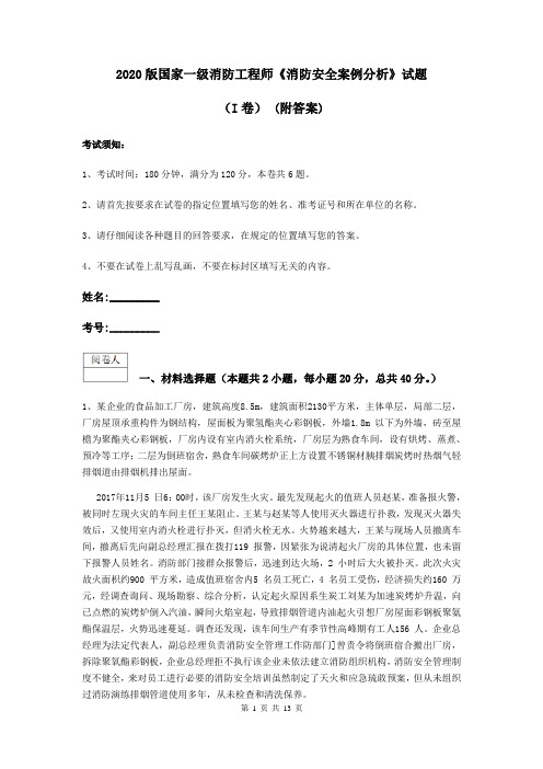 2020版国家一级消防工程师《消防安全案例分析》试题(I卷) (附答案)