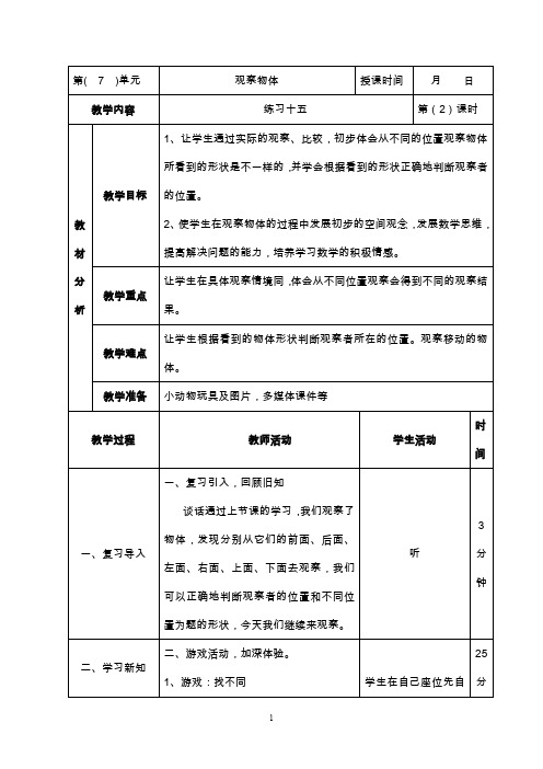 二年级上册数学教案 第七单元 观察物体 苏教版(2014秋)