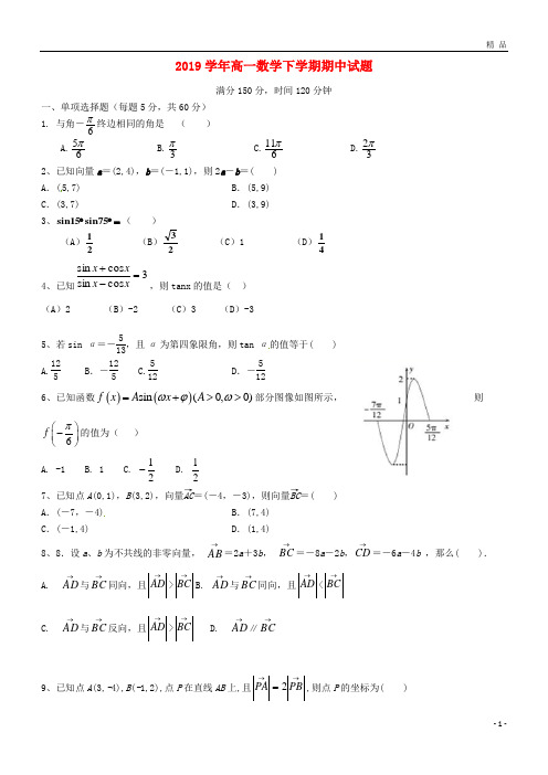 2019学年高一数学下学期期中试题人教版