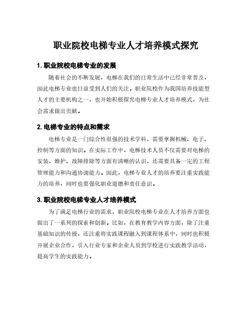 职业院校电梯专业人才培养模式探究