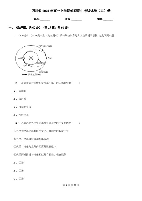 四川省2021年高一上学期地理期中考试试卷(II)卷