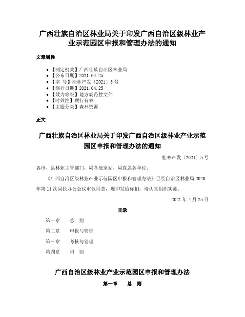 广西壮族自治区林业局关于印发广西自治区级林业产业示范园区申报和管理办法的通知