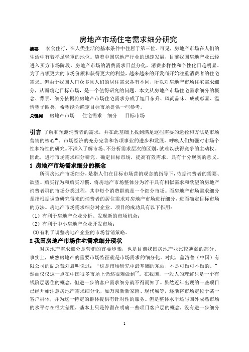 房地产市场住宅需求细分研究