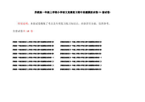 苏教版一年级上学期小学语文竞赛复习期中真题模拟试卷(16套试卷)