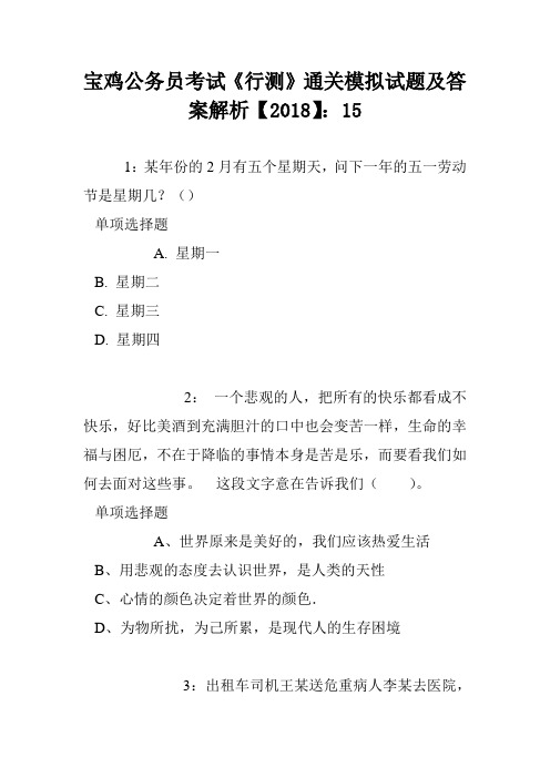 宝鸡公务员考试《行测》通关模拟试题及答案解析【2018】5