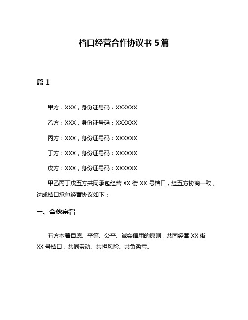 档口经营合作协议书5篇