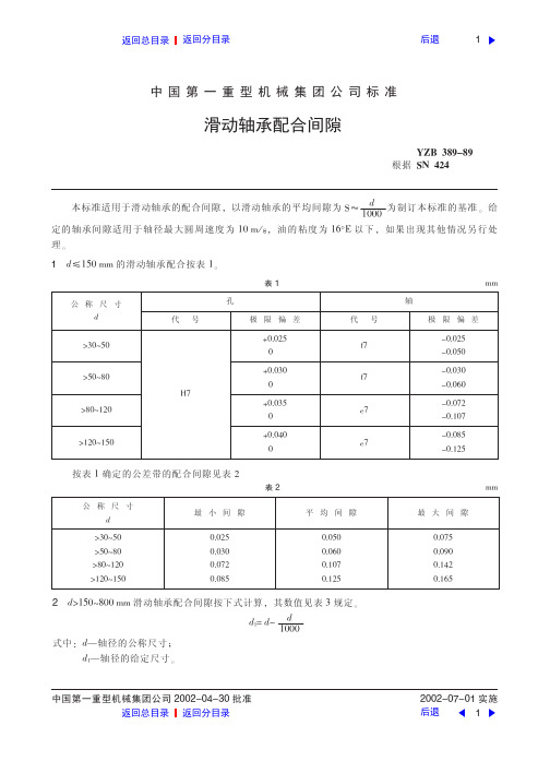 滑动轴承配合间隙查询