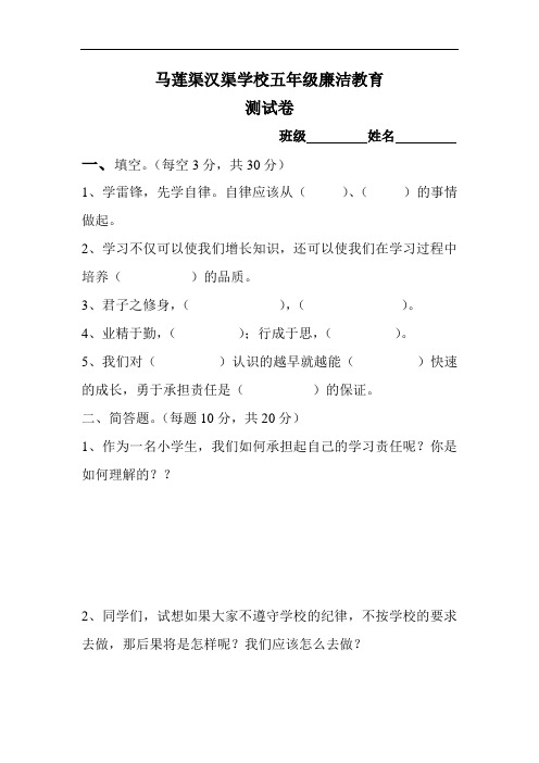 马莲渠汉渠学校五年级廉洁教育测试卷