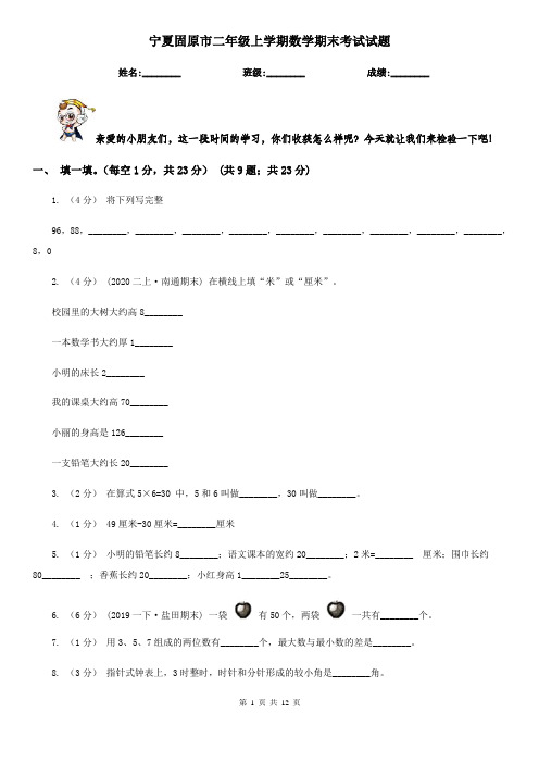 宁夏固原市二年级上学期数学期末考试试题