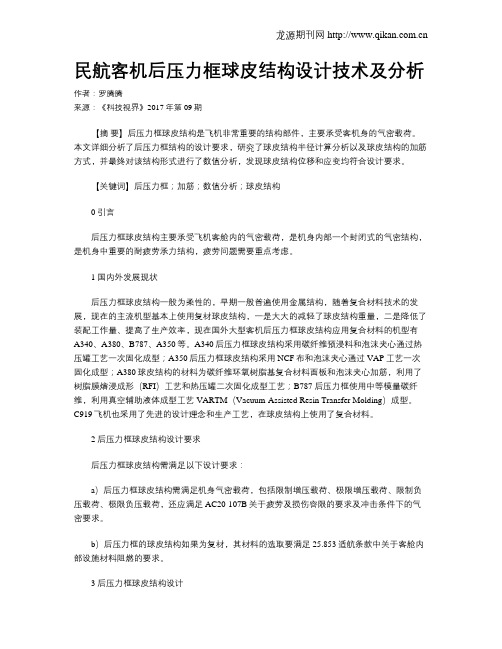 民航客机后压力框球皮结构设计技术及分析