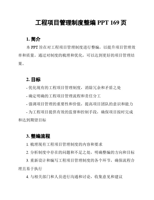 工程项目管理制度整编PPT 169页