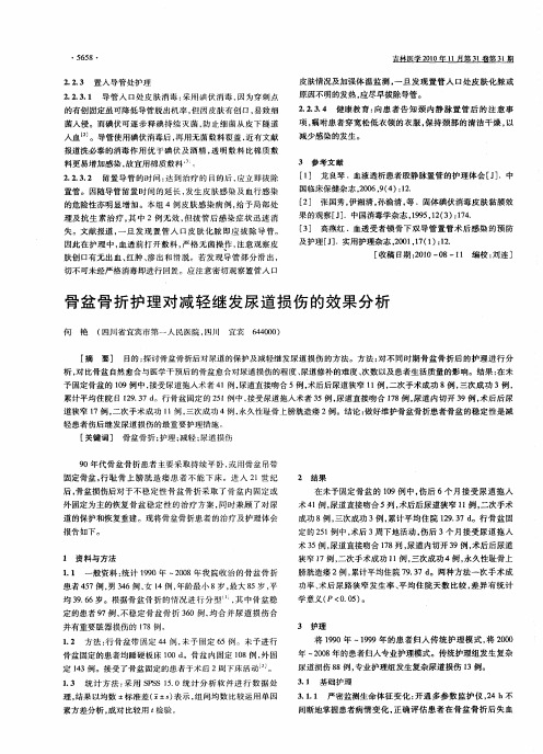 骨盆骨折护理对减轻继发尿道损伤的效果分析