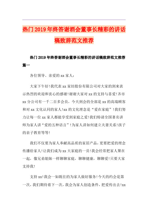 热门终答谢酒会董事长精彩的讲话稿致辞范文推荐