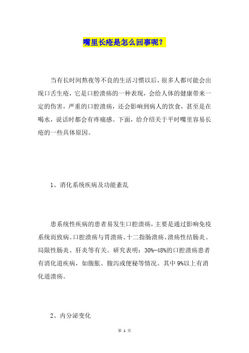 嘴里长疮是怎么回事呢?