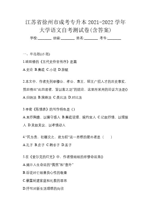 江苏省徐州市成考专升本2021-2022学年大学语文自考测试卷(含答案)