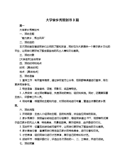 大学家乡秀策划书3篇