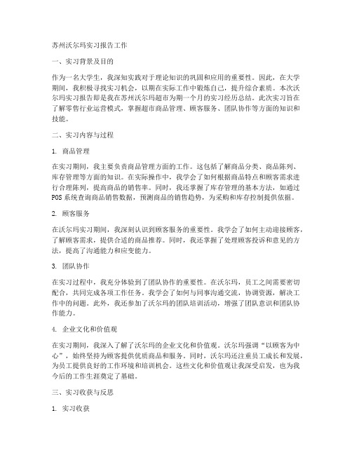 苏州沃尔玛实习报告工作