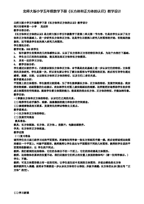 北师大版小学五年级数学下册《长方体和正方体的认识》教学设计