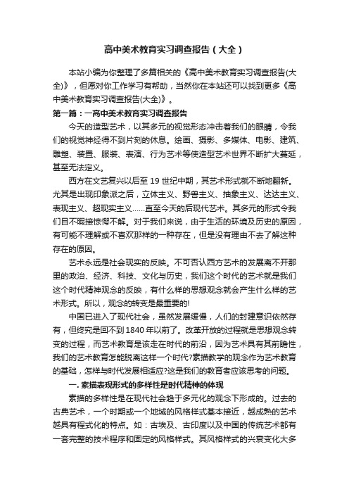 高中美术教育实习调查报告（大全）