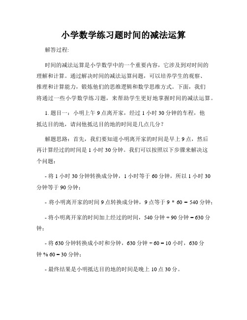 小学数学练习题时间的减法运算