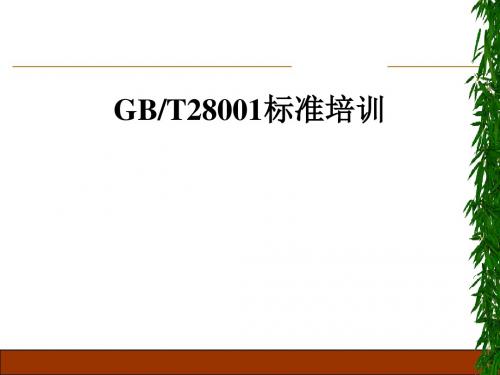 GB、T28001--标准培训