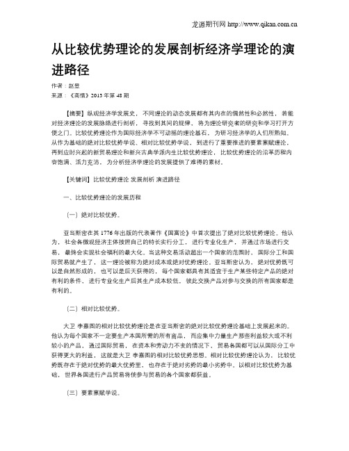 从比较优势理论的发展剖析经济学理论的演进路径