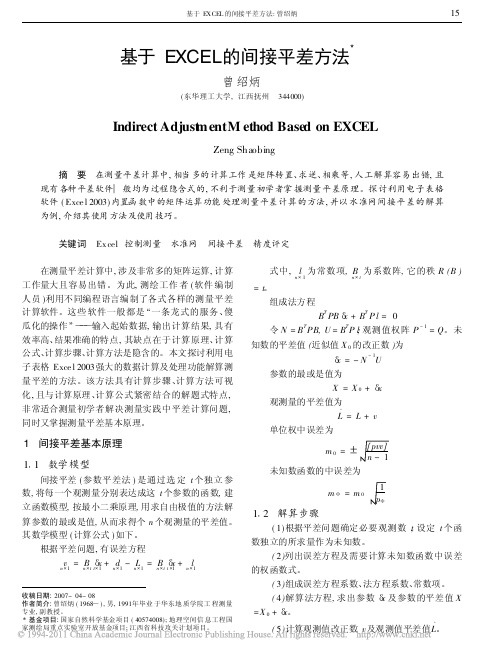 基于EXCEL的间接平差方法_曾绍炳