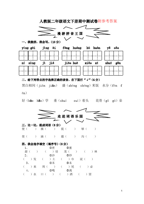 【最新】2018-2019部编本人教版小学二年级语文下册期中测试卷(含答案)-Word版