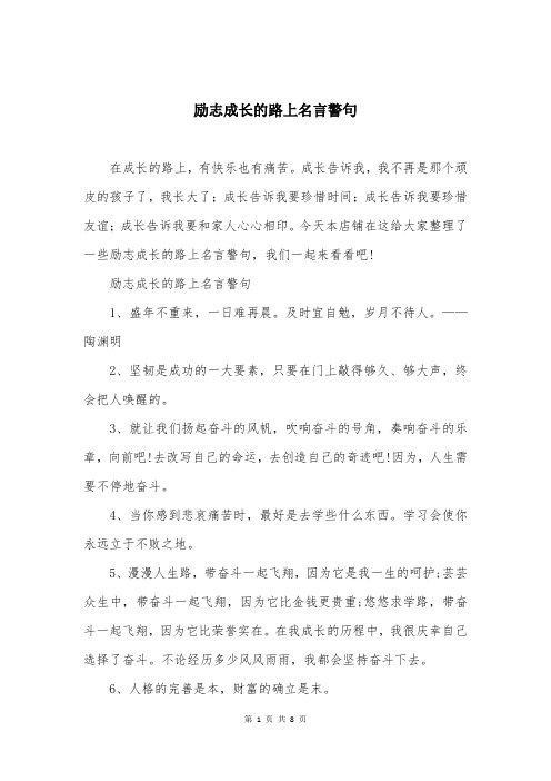 励志成长的路上名言警句