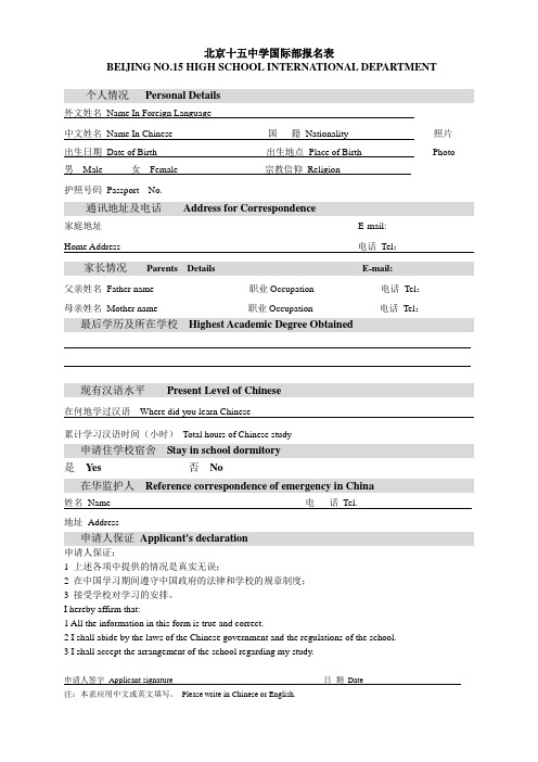 北京十五中国际部报名表