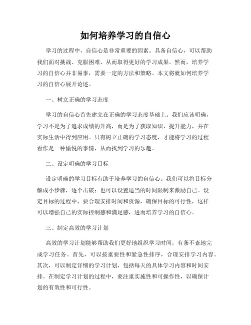 如何培养学习的自信心