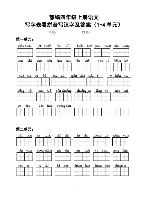 部编版四年级上册语文期中考复习：写字看拼音写汉字及答案(词语表)