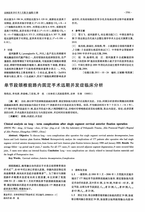 单节段颈椎前路内固定手术远期并发症临床分析