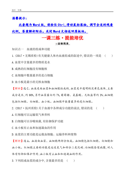 2020版人教版生物七年级下册 4.4.1  流动的组织——血液