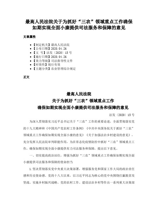 最高人民法院关于为抓好“三农”领域重点工作确保如期实现全面小康提供司法服务和保障的意见