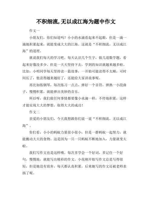 不积细流,无以成江海为题中作文