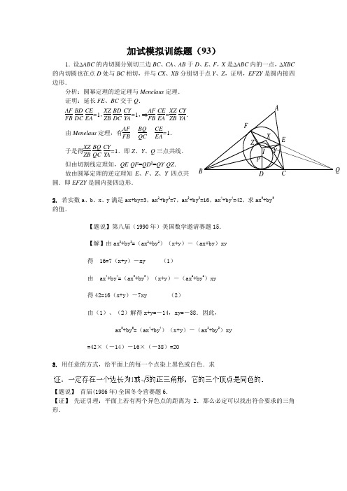 2013全国中学生高中数学竞赛二试模拟训练题(93)