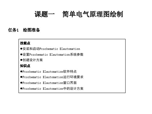 课题一 简单电气原理图绘制