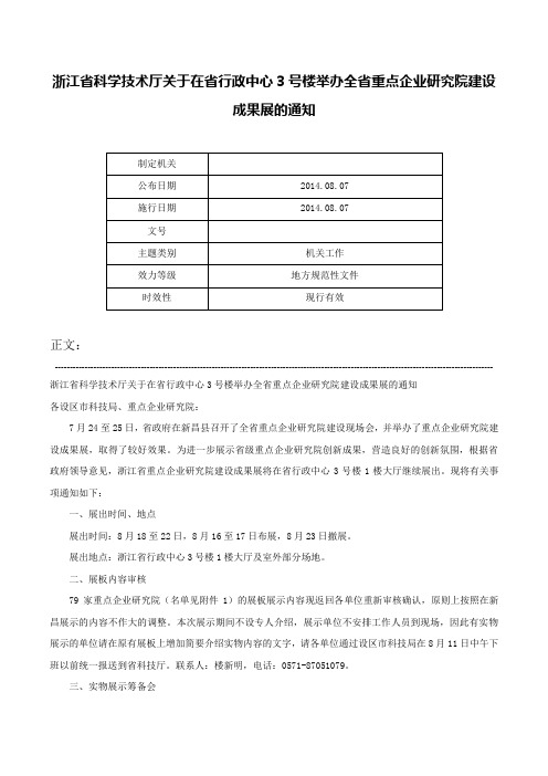 浙江省科学技术厅关于在省行政中心3号楼举办全省重点企业研究院建设成果展的通知-