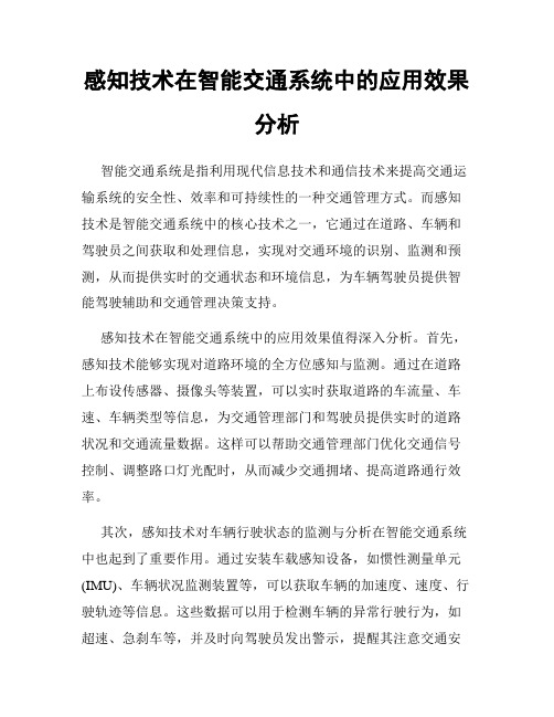 感知技术在智能交通系统中的应用效果分析