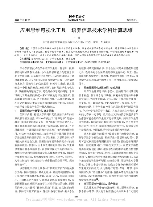 应用思维可视化工具 培养信息技术学科计算思维