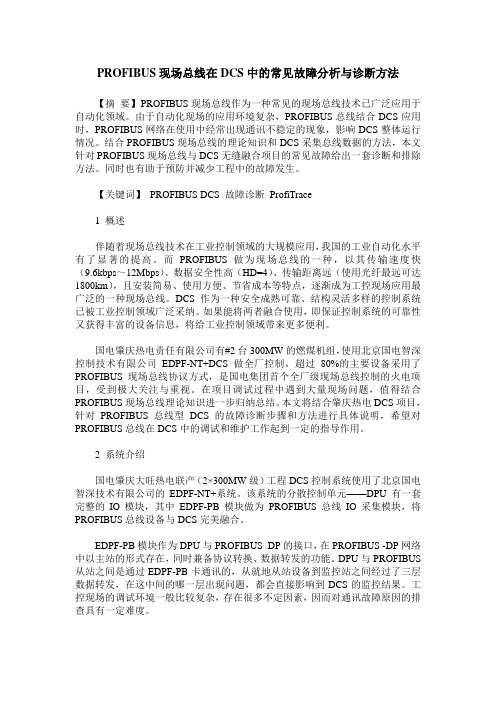 PROFIBUS现场总线在DCS中的常见故障分析与诊断方法