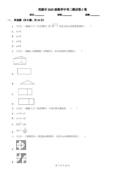 芜湖市2020版数学中考二模试卷C卷