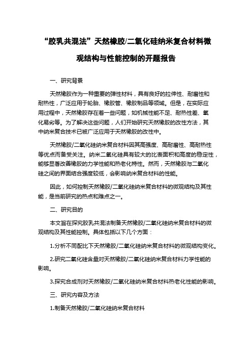 二氧化硅纳米复合材料微观结构与性能控制的开题报告