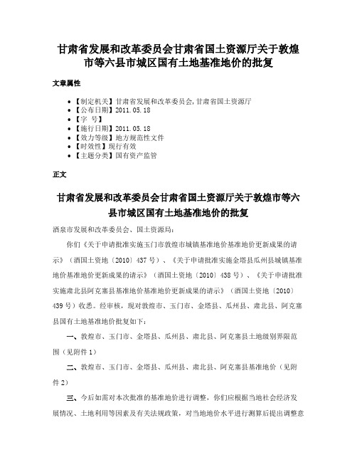 甘肃省发展和改革委员会甘肃省国土资源厅关于敦煌市等六县市城区国有土地基准地价的批复