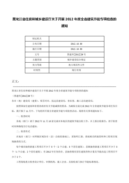 黑龙江省住房和城乡建设厅关于开展2012年度全省建筑节能专项检查的通知-黑建科[2012]29号