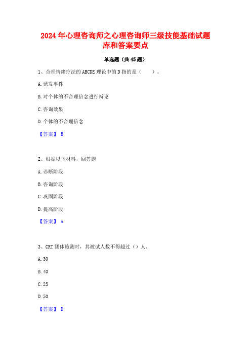 2024年心理咨询师之心理咨询师三级技能基础试题库和答案要点